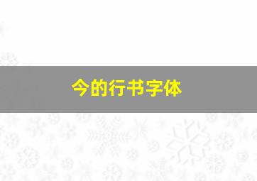 今的行书字体