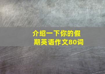 介绍一下你的假期英语作文80词