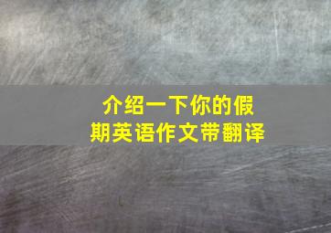 介绍一下你的假期英语作文带翻译