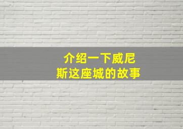 介绍一下威尼斯这座城的故事