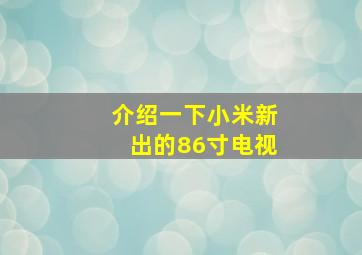 介绍一下小米新出的86寸电视