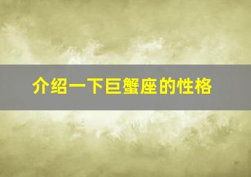 介绍一下巨蟹座的性格