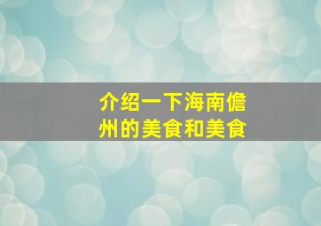 介绍一下海南儋州的美食和美食