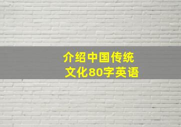 介绍中国传统文化80字英语