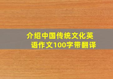 介绍中国传统文化英语作文100字带翻译