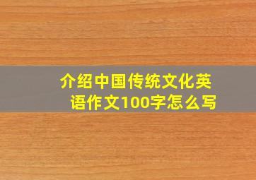 介绍中国传统文化英语作文100字怎么写