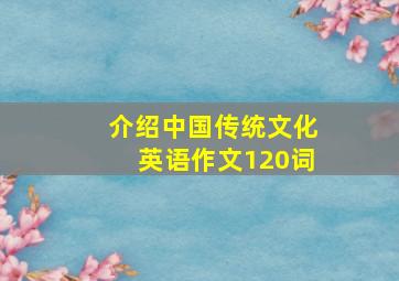 介绍中国传统文化英语作文120词