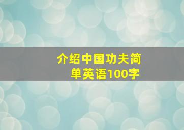 介绍中国功夫简单英语100字