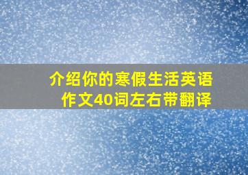 介绍你的寒假生活英语作文40词左右带翻译