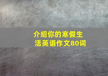 介绍你的寒假生活英语作文80词