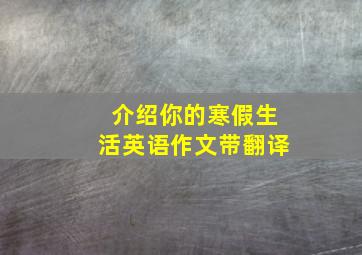 介绍你的寒假生活英语作文带翻译