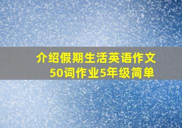 介绍假期生活英语作文50词作业5年级简单