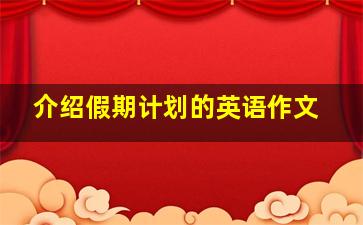 介绍假期计划的英语作文