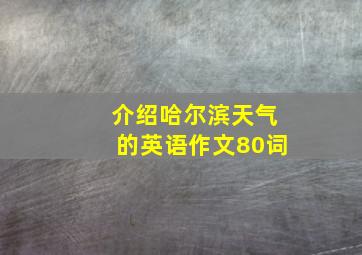 介绍哈尔滨天气的英语作文80词