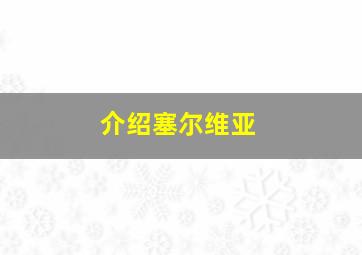 介绍塞尔维亚