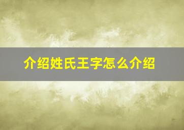 介绍姓氏王字怎么介绍