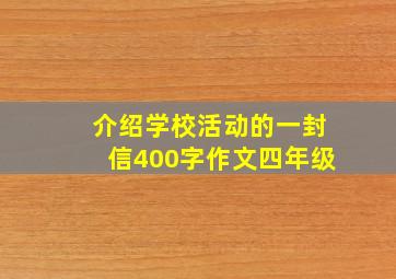 介绍学校活动的一封信400字作文四年级