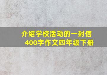 介绍学校活动的一封信400字作文四年级下册