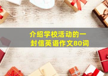 介绍学校活动的一封信英语作文80词