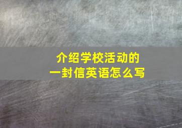 介绍学校活动的一封信英语怎么写