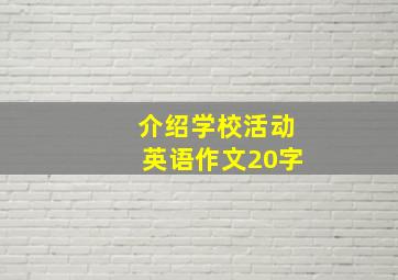 介绍学校活动英语作文20字