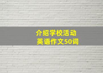 介绍学校活动英语作文50词