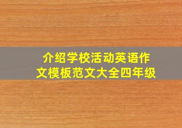 介绍学校活动英语作文模板范文大全四年级