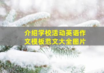 介绍学校活动英语作文模板范文大全图片