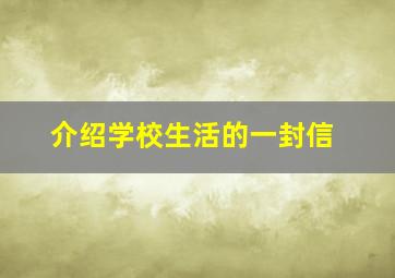 介绍学校生活的一封信