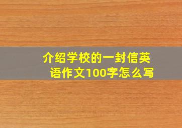 介绍学校的一封信英语作文100字怎么写