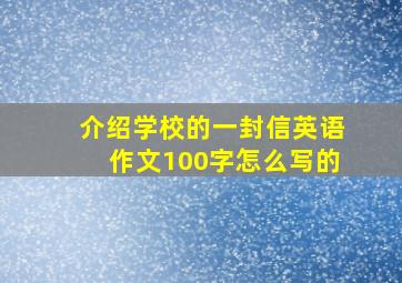 介绍学校的一封信英语作文100字怎么写的