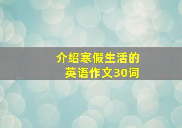 介绍寒假生活的英语作文30词