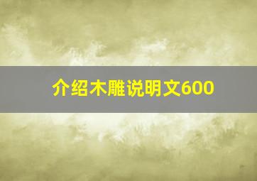 介绍木雕说明文600