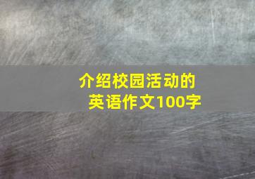 介绍校园活动的英语作文100字