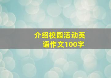 介绍校园活动英语作文100字