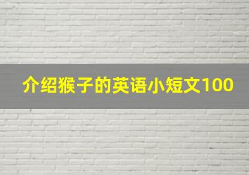 介绍猴子的英语小短文100