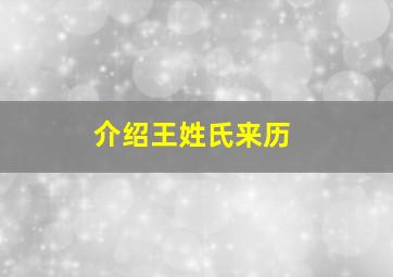 介绍王姓氏来历