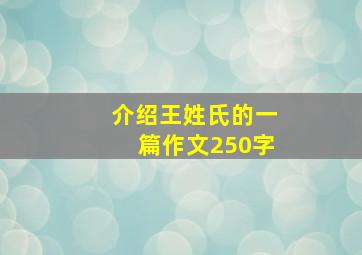 介绍王姓氏的一篇作文250字