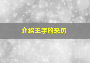 介绍王字的来历