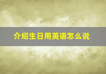 介绍生日用英语怎么说