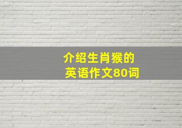 介绍生肖猴的英语作文80词