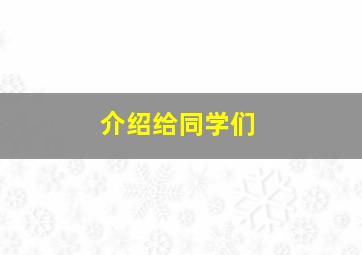 介绍给同学们