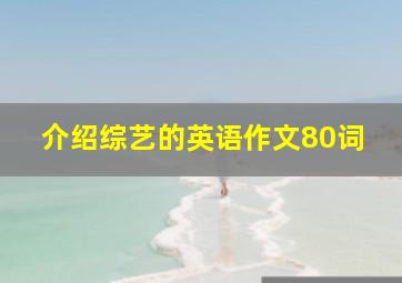 介绍综艺的英语作文80词