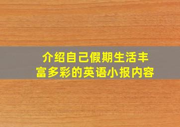 介绍自己假期生活丰富多彩的英语小报内容