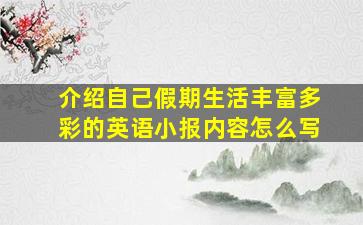 介绍自己假期生活丰富多彩的英语小报内容怎么写