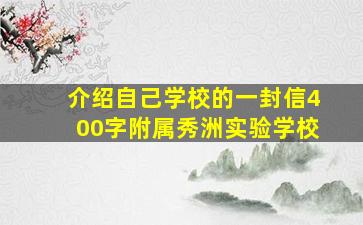 介绍自己学校的一封信400字附属秀洲实验学校