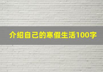 介绍自己的寒假生活100字