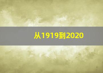 从1919到2020