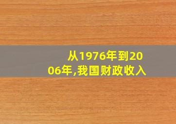 从1976年到2006年,我国财政收入