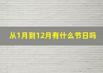 从1月到12月有什么节日吗